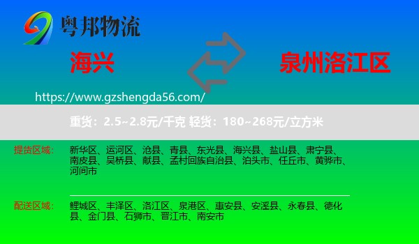 海兴县到洛江区物流专线