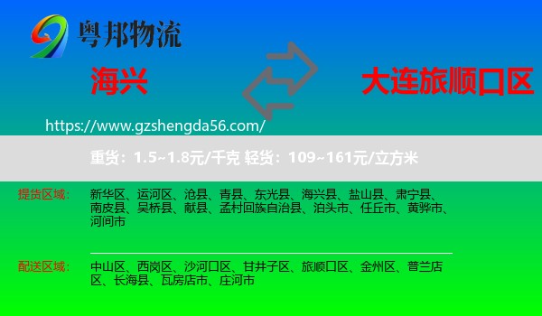 海兴县到旅顺口区物流专线