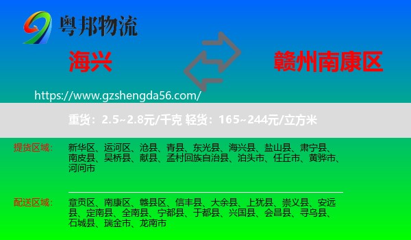 海兴县到南康区物流专线