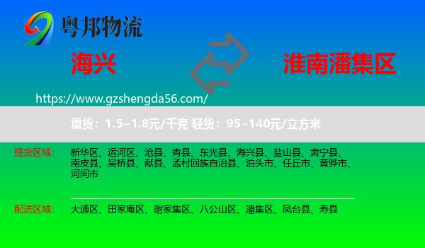 海兴县到潘集区物流专线