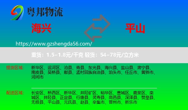 海兴县到平山县物流专线