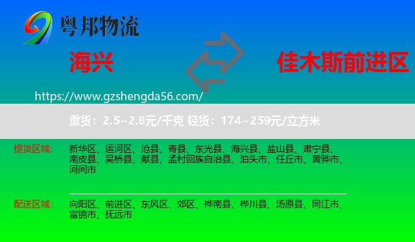 海兴县到前进区物流专线