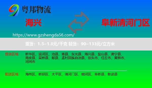 海兴县到清河门区物流专线