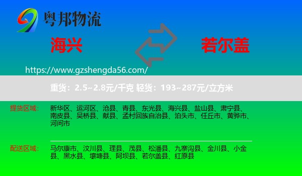 海兴县到若尔盖县物流专线