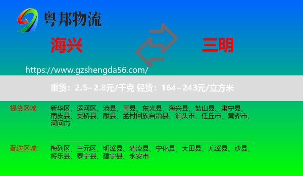 海兴县到三明物流