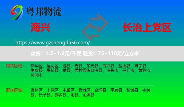 海兴县到上党区物流专线