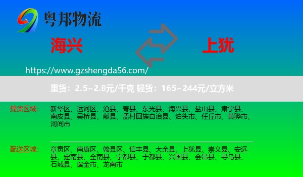 海兴县到上犹县物流专线