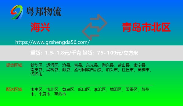 海兴县到市北区物流专线