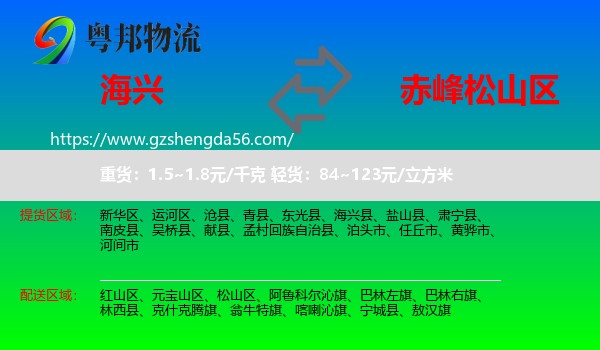 海兴县到松山区物流专线