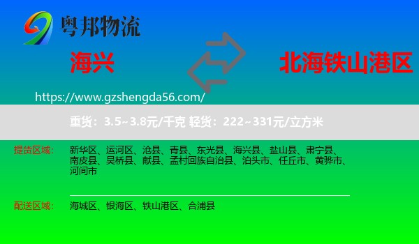 海兴县到铁山港区物流专线