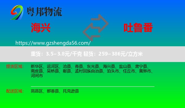 海兴县到吐鲁番物流