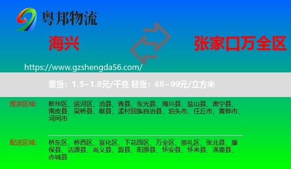 海兴县到万全区物流专线