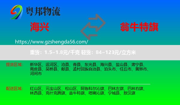海兴县到翁牛特旗物流专线