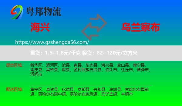 海兴县到乌兰察布物流