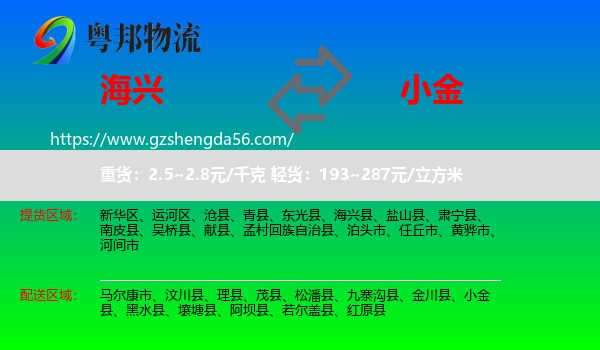 海兴县到小金县物流专线