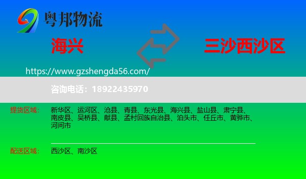 海兴县到西沙区物流专线