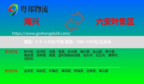 海兴县到叶集区物流专线