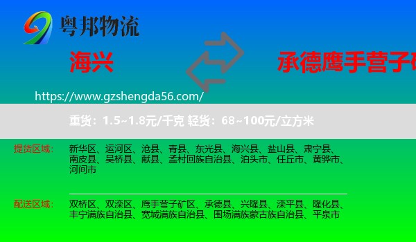 海兴县到鹰手营子矿区物流专线