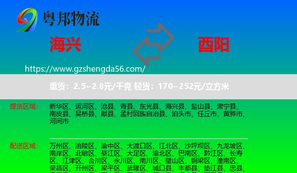 海兴县到酉阳县物流