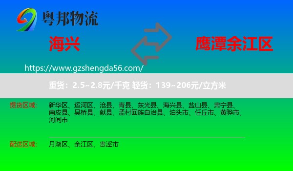 海兴县到余江区物流专线