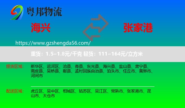 海兴县到张家港市物流专线