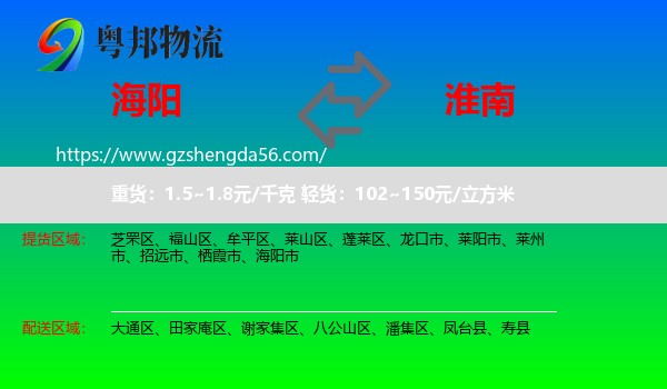 海阳市到淮南物流专线