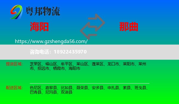 海阳市到那曲物流专线