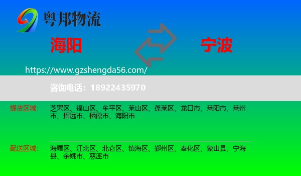 海阳市到宁波物流专线