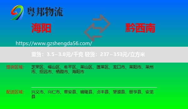 海阳市到黔西南物流专线