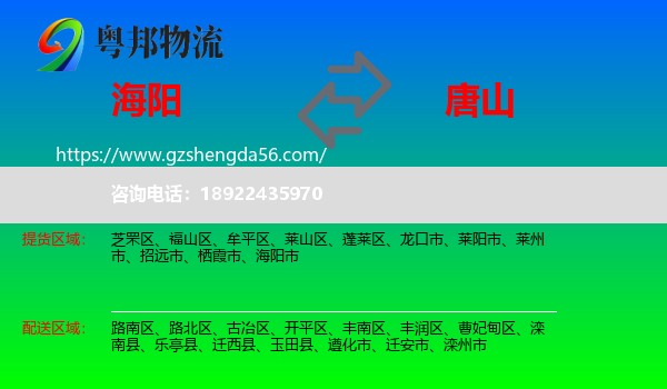海阳市到唐山物流专线