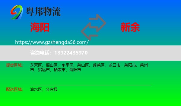 海阳市到新余物流专线