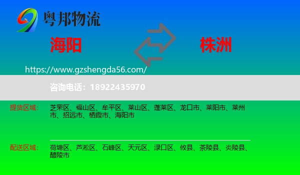 海阳市到株洲物流专线