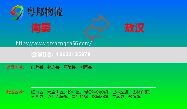 海晏县到敖汉旗物流专线