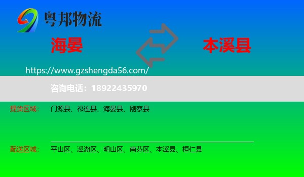 海晏县到本溪县物流专线