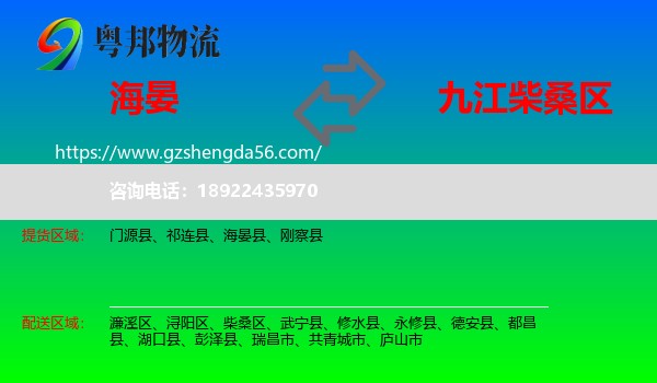 海晏县到柴桑区物流专线