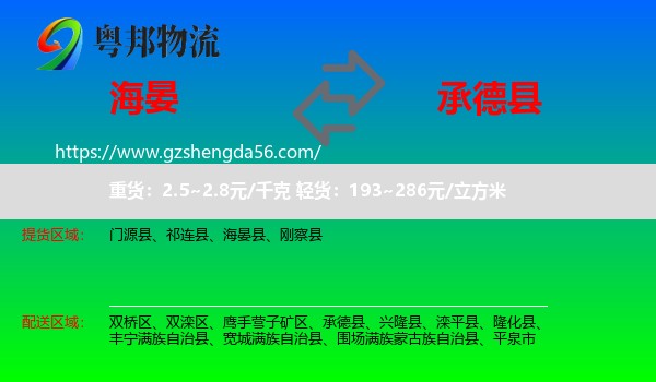 海晏县到承德县物流专线