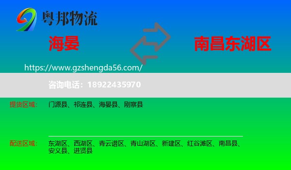 海晏县到东湖区物流专线