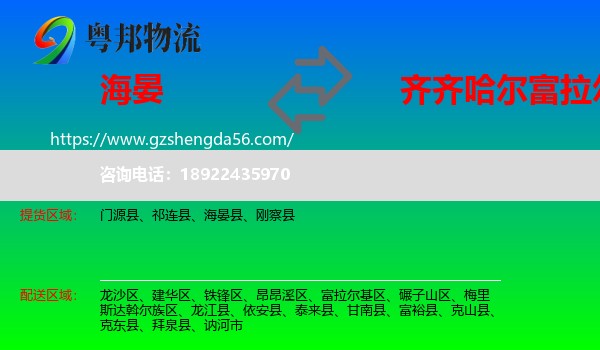 海晏县到富拉尔基区物流专线