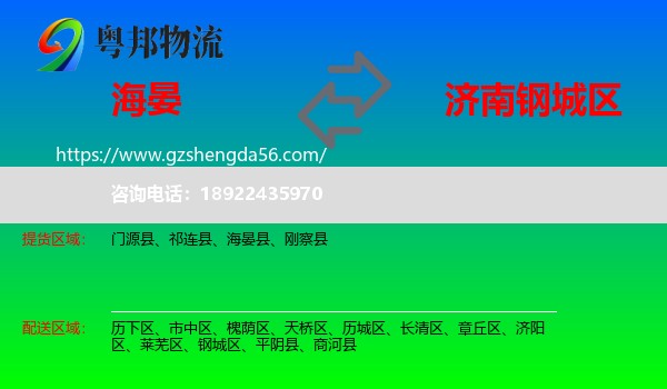 海晏县到钢城区物流专线