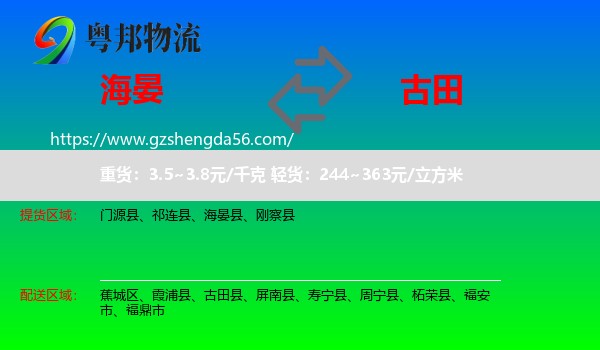 海晏县到古田县物流专线