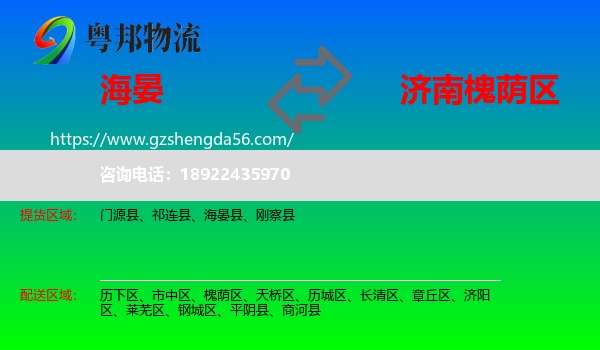 海晏县到槐荫区物流专线