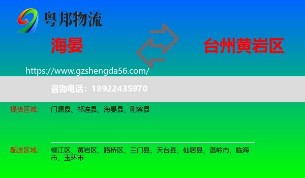 海晏县到黄岩区物流专线