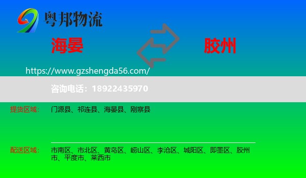 海晏县到胶州市物流专线