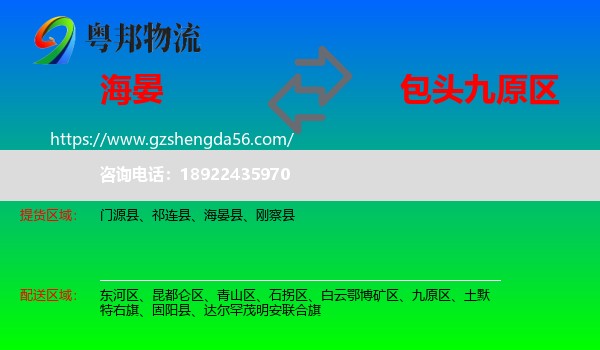 海晏县到九原区物流专线