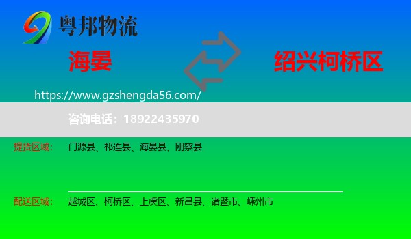 海晏县到柯桥区物流专线