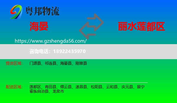 海晏县到莲都区物流专线
