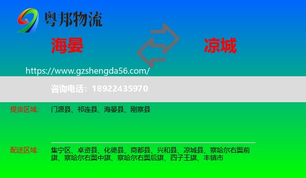 海晏县到凉城县物流专线