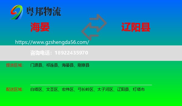 海晏县到辽阳县物流专线