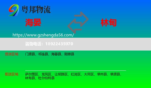 海晏县到林甸县物流专线