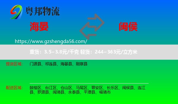 海晏县到闽侯县物流专线